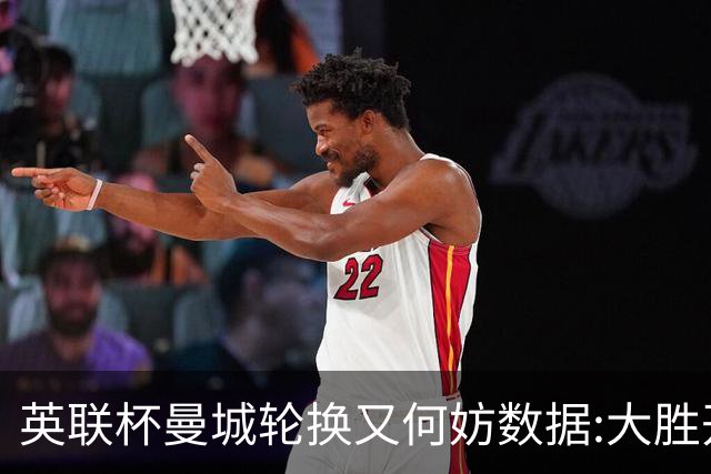 英联杯曼城轮换又何妨?数据:大胜开启卫冕征程